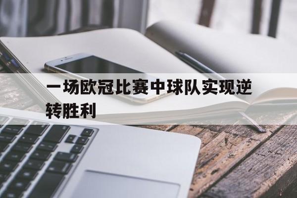 一场欧冠比赛中球队实现逆转胜利